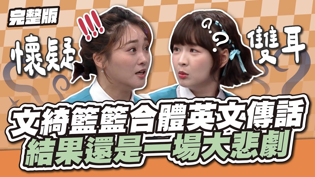 史上最強災難！文綺籃籃合體英文傳話，結果還是一場大悲劇～